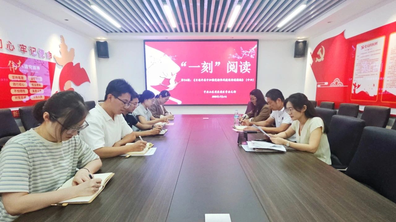 【党建学习】“一刻”阅读·第114期——我会孙聪颖秘书长带领学习《习近平关于加强党的作风建设论述摘编》（十六）