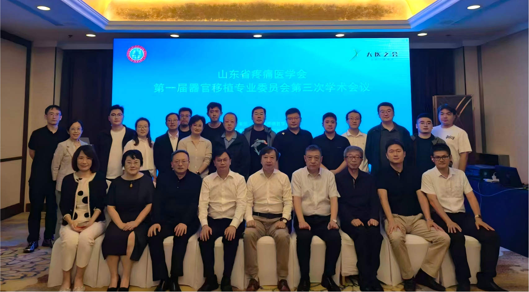 山东省疼痛医学会第一届器官移植专业委员会第三次学术会议顺利召开